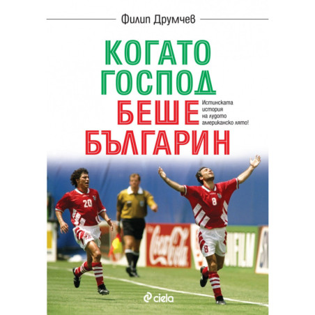 Когато Господ беше българин