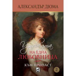 Изповедта на една любовница: Към пропаст