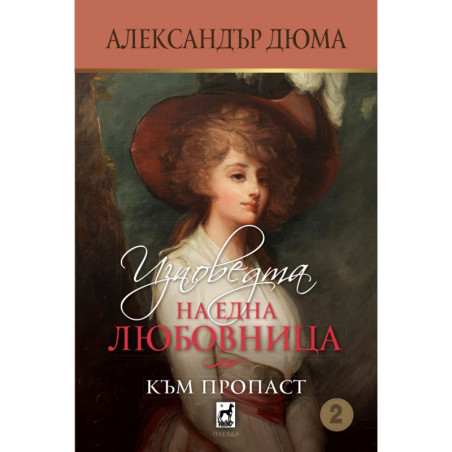Изповедта на една любовница: Към пропаст