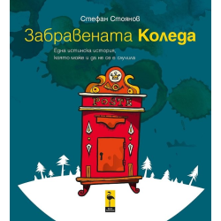 Забравената Коледа или една истинска история, която може и да не се е случила