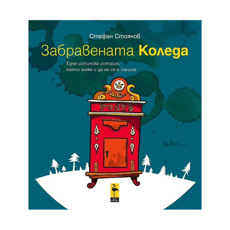 Забравената Коледа или една истинска история, която може и да не се е случила