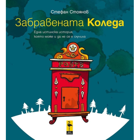 Забравената Коледа или една истинска история, която може и да не се е случила
