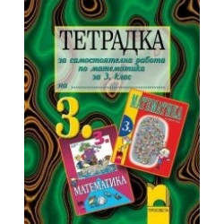 Тетрадка за самостоятелна работа по математика за 3. клас