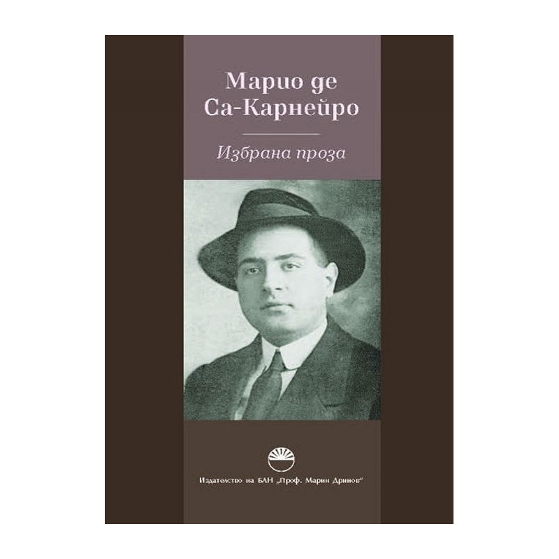 Избрана проза