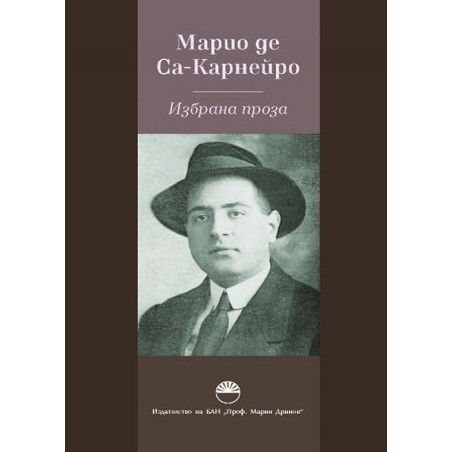 Избрана проза