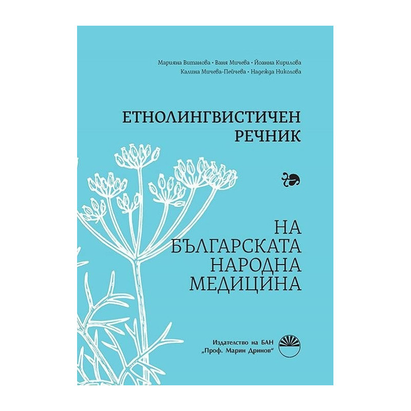 Етнолингвистичен речник на българската народна медицина