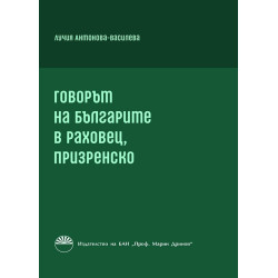 Говорът на българите в Раховец, призренско