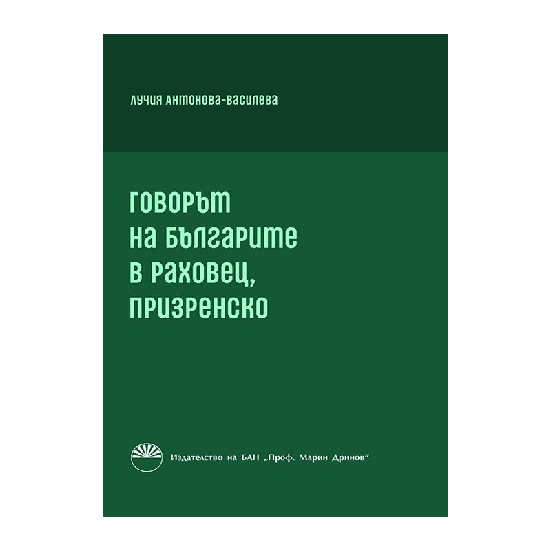 Говорът на българите в Раховец, призренско