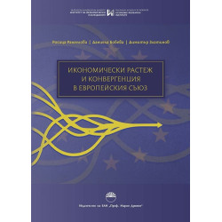 Икономически растеж и конвергенция в Европейския съюз