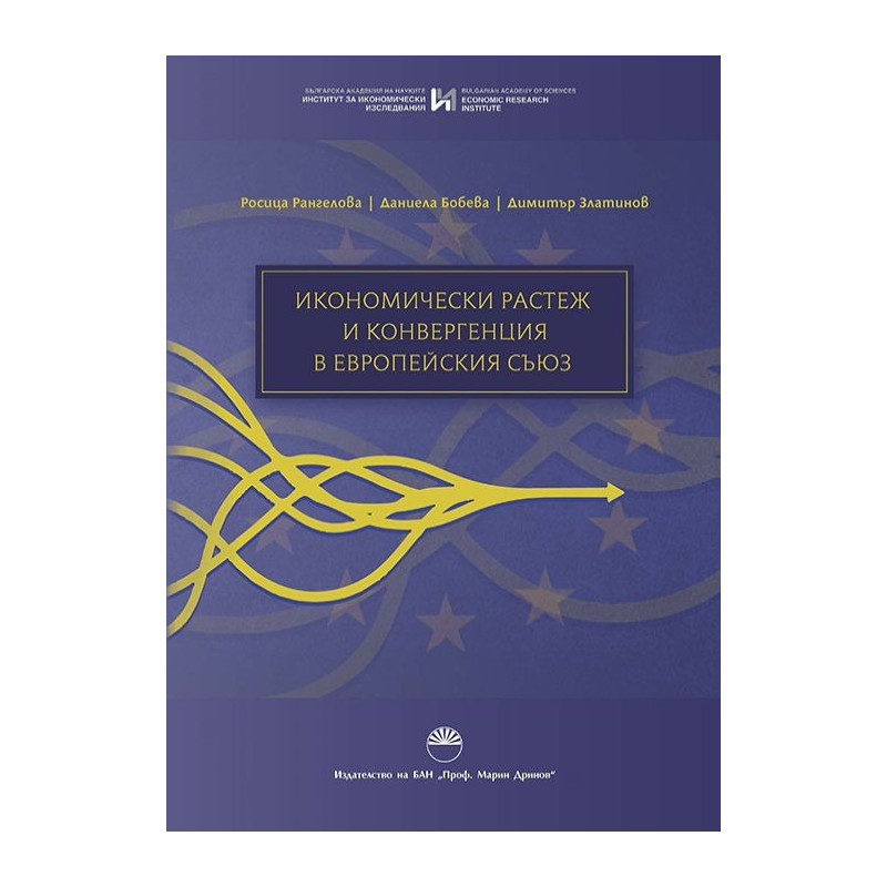 Икономически растеж и конвергенция в Европейския съюз
