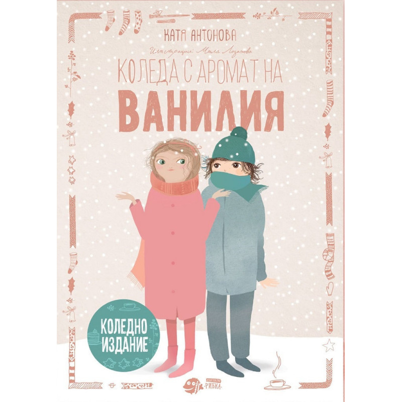 Коледа с аромат на Ванилия