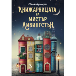 Книжарницата на мистър Ливингстън