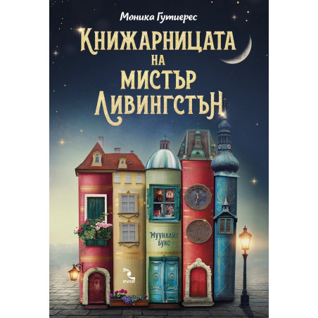 Книжарницата на мистър Ливингстън