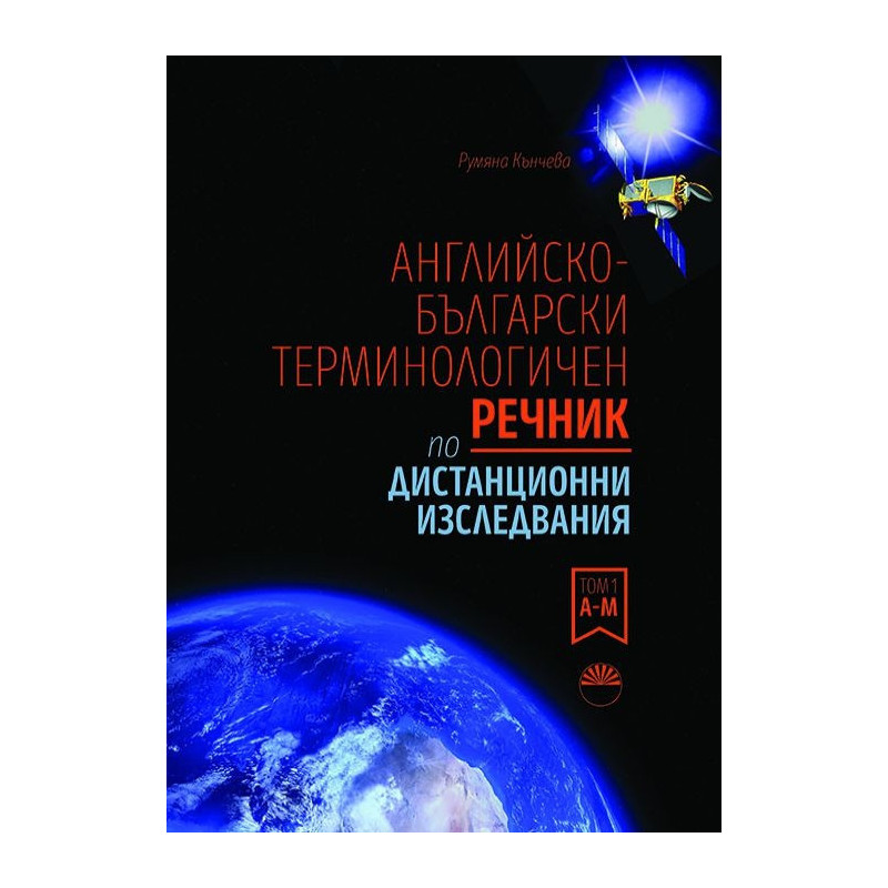 Английско-български терминологичен речник по дистанционни изследвания Т.2