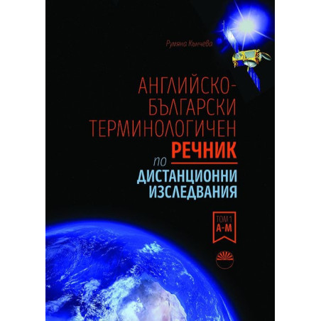 Английско-български терминологичен речник по дистанционни изследвания Т.2