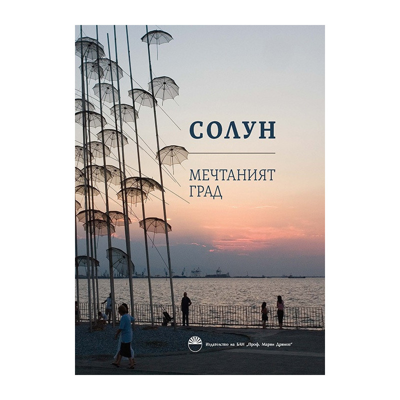 Солун - мечтаният град