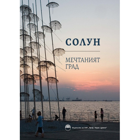 Солун - мечтаният град