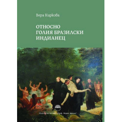 Относно голия бразилски индианец