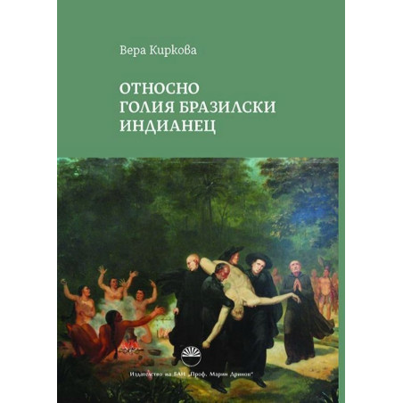 Относно голия бразилски индианец