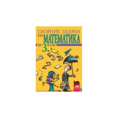 Сборник задачи по математика за 3. клас