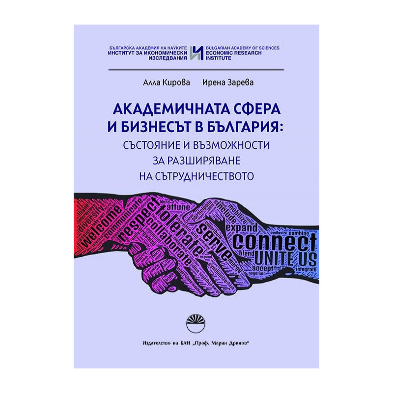 Академичната сфера и бизнесът в България: състояние и възможности за разширяване на сътрудничеството