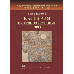 България и средновековният свят