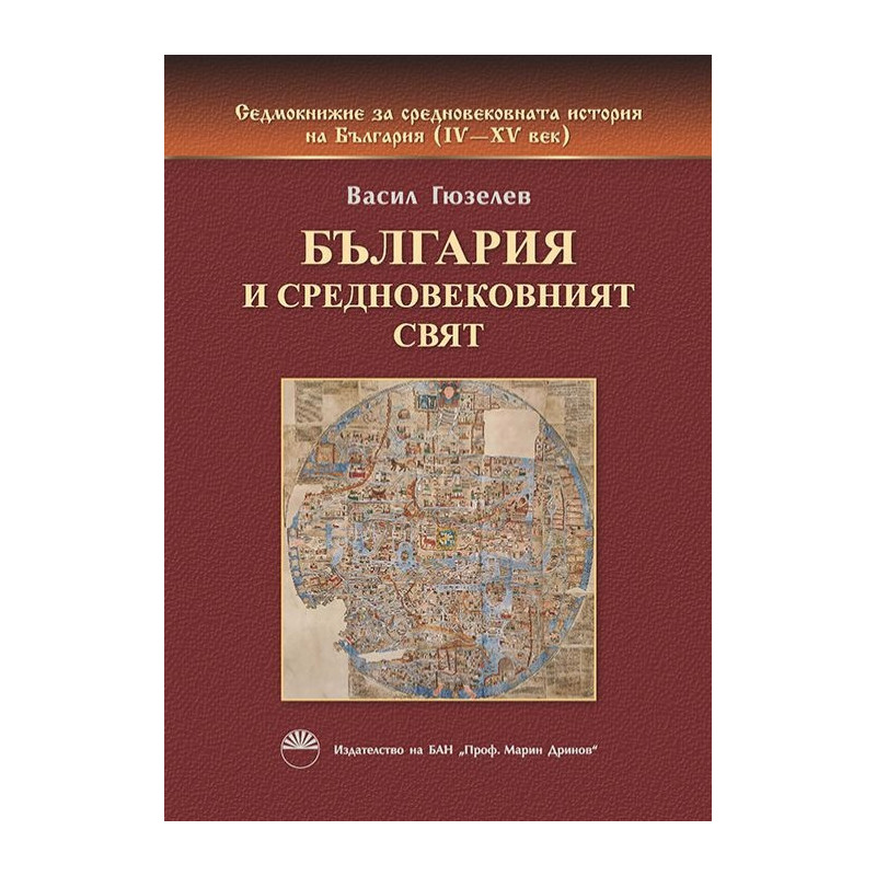 България и средновековният свят
