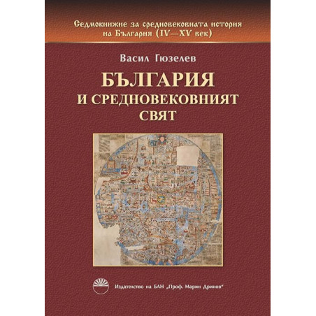 България и средновековният свят