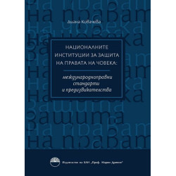 Националните институции за защита правата на човека: междунаародноправни стандарти и предизвикателства