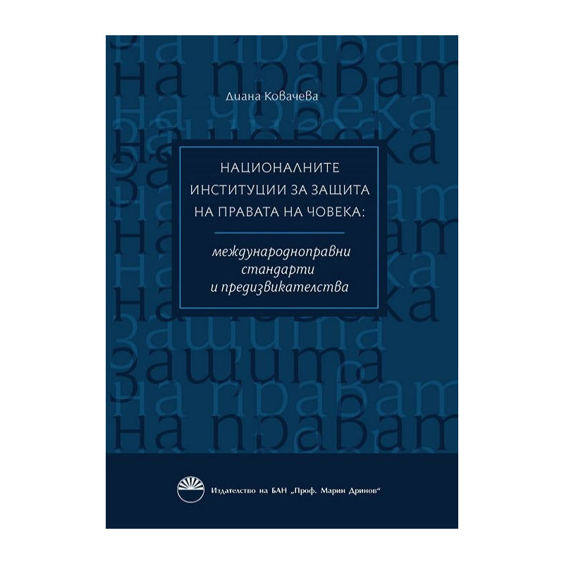 Националните институции за защита правата на човека: междунаародноправни стандарти и предизвикателства