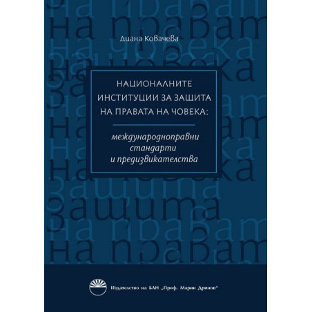 Националните институции за защита правата на човека: междунаародноправни стандарти и предизвикателства