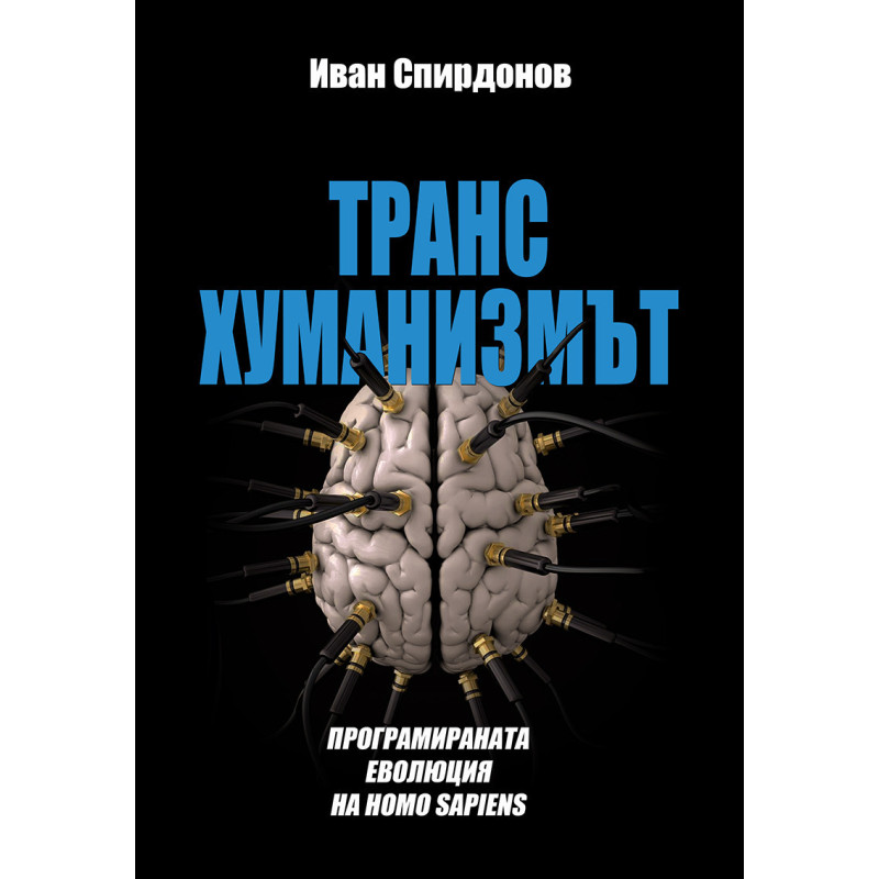 Трансхуманизмът – програмираната еволюция на homo sapiens
