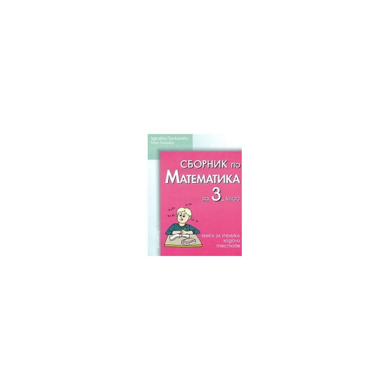Сборник по математика за 3. клас