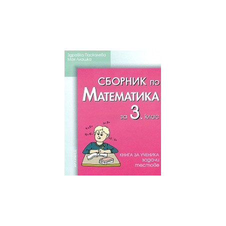 Сборник по математика за 3. клас
