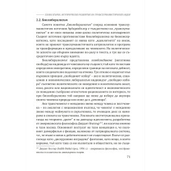 Трансхуманизмът – програмираната еволюция на homo sapiens