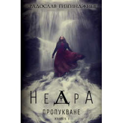 Недра Кн.1: Пропукване