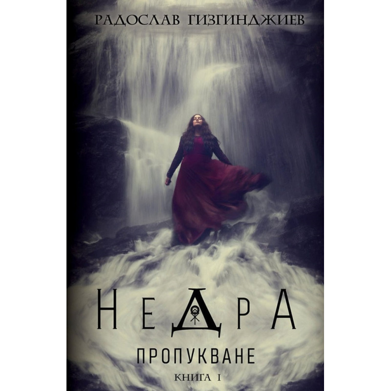 Недра Кн.1: Пропукване
