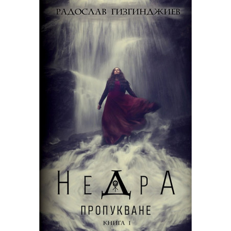 Недра Кн.1: Пропукване