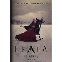 Недра Кн.2: Потапяне