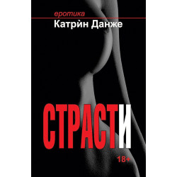 Страсти
