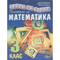 Искам да знам...Помагало по математика 3 клас