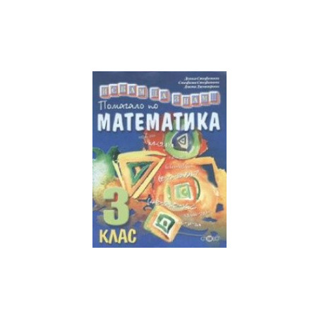 Искам да знам...Помагало по математика 3 клас