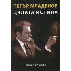 Петър Младенов Цялата истина