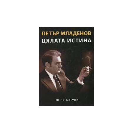 Петър Младенов Цялата истина