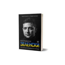 Биография на Зеленски. От слуга до президент на народа