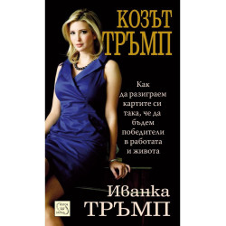Козът Тръмп