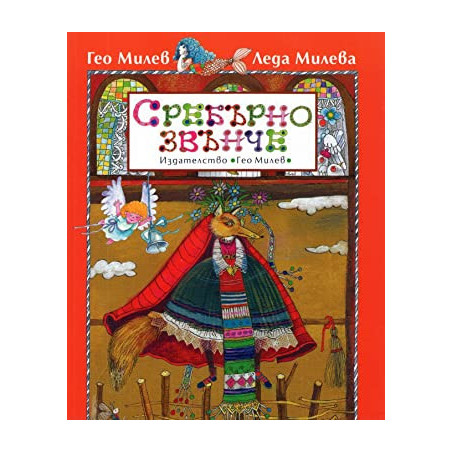 Сребърно звънче