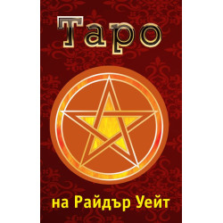 Класическо таро. Значение и подредби + карти