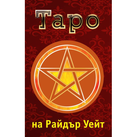 Класическо таро. Значение и подредби + карти