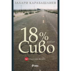 18% Сиво. Специално издание